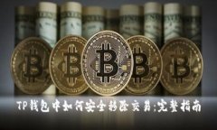 TP钱包中如何安全移除交易