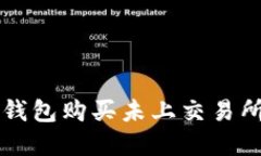: 怎么用TP钱包购买未上交