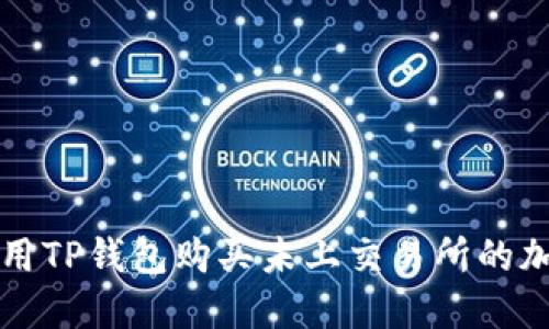 : 怎么用TP钱包购买未上交易所的加密货币