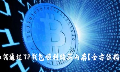 如何通过TP钱包顺利购买内存？全方位指南