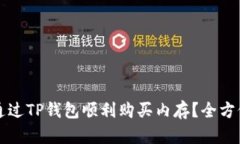 如何通过TP钱包顺利购买内