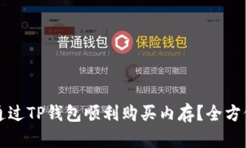 如何通过TP钱包顺利购买内存？全方位指南