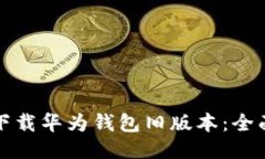 如何下载华为钱包旧版本