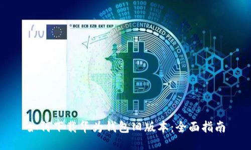 如何下载华为钱包旧版本：全面指南