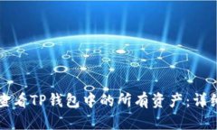 如何查看TP钱包中的所有资