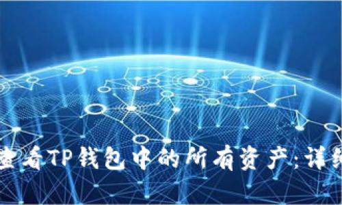 如何查看TP钱包中的所有资产：详细指南