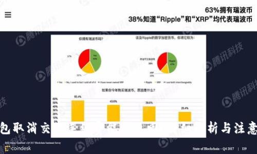 tp钱包取消交易手续费能否退回？详细解析与注意事项