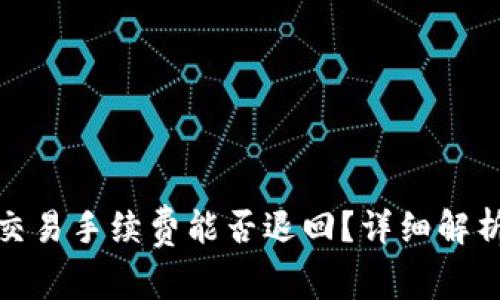tp钱包取消交易手续费能否退回？详细解析与注意事项