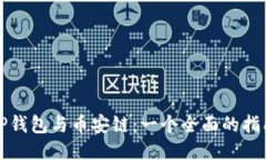 TP钱包与币安链：一个全面