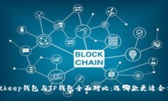 Bitkeep钱包与TP钱包全面对