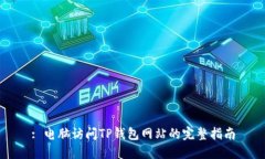 : 电脑访问TP钱包网站的完