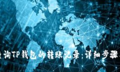 如何查询TP钱包的转账记录