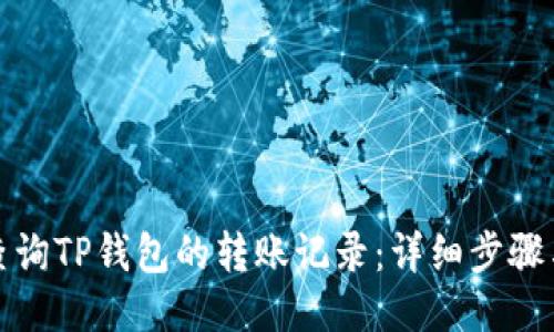如何查询TP钱包的转账记录：详细步骤与技巧