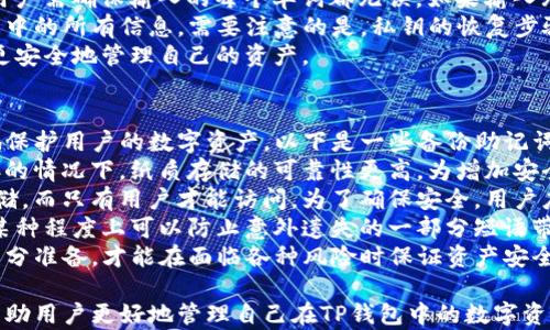 
baiotiTP钱包换手机后如何找回资产？详细指南/baioti

关键词
TP钱包, 币圈, 数字资产, 手机更换/guanjianci

内容主体大纲
1. 引言
   - TP钱包的普及
   - 更换手机的常见情况

2. TP钱包基本知识
   - TP钱包的功能
   - 如何使用TP钱包存储数字资产

3. 手机更换后找回TP钱包资产的方法
   - 备份助记词的重要性
   - 如何使用助记词找回钱包
   - 使用私钥找回钱包的方式
   - 找回钱包的步骤详解

4. 常见问题与解决方案
   - 备份不全怎么办？
   - 由于手机丢失而无法找回资产的情形
   - 使用旧手机找回资产的方法

5. 防范措施
   - 如何安全备份助记词
   - 数字资产的安全存储技巧

6. 总结
   - 资产安全第一
   - 定期检查和更新备份

引言
随着数字资产的快速发展，越来越多的人选择使用TP钱包来进行资产管理和交易。然而，生活中我们常常需要更换手机，如何在更换手机后找回钱包中的资产，成为了许多用户关心的话题。本文将详细介绍如何在更换手机后找回TP钱包中的资产，帮助用户安全可靠地管理自己的数字财富。

TP钱包基本知识
TP钱包是一款功能强大的移动端数字钱包，用户可以通过它进行数字货币的存储、转账以及交易。TP钱包支持多种主流数字货币，并提供了安全的资产管理方式。用户在进入币圈后，通常会选择一款便捷的数字钱包来管理自己的资产，因此了解TP钱包的基本功能是非常重要的。

手机更换后找回TP钱包资产的方法
在更换手机前，最重要的一步是备份助记词。助记词是用户用来恢复钱包的唯一方式，确保在更换手机后能够顺利找回资产。若未能备份助记词，用户依然可以使用私钥找回钱包中的资产，但过程会更加复杂。下面我们详细介绍使用助记词和私钥找回钱包的步骤。

常见问题与解决方案
在找回TP钱包资产的过程中，很多用户会遇到各种各样的问题。比如备份不全、手机丢失等情况，导致无法顺利找回资产。针对这些问题，本文将逐一为用户提供解决方案，并帮助他们顺利取回自己的数字资产。

防范措施
对于每一位数字资产的用户来说，安全备份助记词是不可或缺的步骤。本文将提供一些安全备份助记词的方法，并分享一些数字资产的安全存储技巧，帮助用户更好地管理自己的财产。

总结
无论是在数字资产投资还是日常交易中，保证资产的安全都是每位用户的首要任务。本文总结了在更换手机后找回TP钱包资产的步骤和注意事项，也为用户提供了一些防范措施。随着数字资产的普及，了解如何安全管理和找回资产变得尤为重要。

优秀的常见问题介绍

1. 备份不全怎么办？
在数字资产管理中，备份是保障资产安全的重要一环。然而，许多用户在初次使用TP钱包时，可能会对备份步骤不够重视，导致助记词不全。若用户在更换手机前没有全面备份助记词，找回钱包资产将变得非常困难。
首先，用户应立即检查是否能找到提前备份的记录。很多用户可能会将备份的助记词多次写在不同的纸张上，或者存放在云盘中。在这种情况下，寻找助记词的记录是首要步骤。
如果实在无法找到助记词，用户可以尝试寻找其他的安全备份方式，例如利用早期的设备恢复工具，查看是否有旧数据可供恢复。某些手机厂商提供便捷的备份与恢复解决方案，用户可以通过这些工具尝试找回丢失的数据。
当然，若经过所有可能的方式仍找不回助记词，那用户将无法再回复钱包与资产。这是数字资产管理中的一个重大风险，因此，日常中要注重备份的重要性，确保每次使用TP钱包都能完好无损的保留备份记录。

2. 由于手机丢失而无法找回资产的情形
在生活中，智能手机丢失的事件时有发生，尤其是在忙碌和需要频繁更换设备的情况下。这类情况一旦发生，很多人会感到惶恐，特别是里面如果存有不少数字资产，更是急切希望找回。
如果用户丢失了手机，最关键的是在意识到设备丢失后立即进行的措施。用户应通过各种手段尝试找回设备，包括通过定位服务、寻找手机功能等手段。如果可能，用户还能通过|远程擦除|的功能来保护自己的信息安全。
但若手机无法找回，用户可以通过其他设备进行账户的管理，但前提是需具备保证账户安全的必要信息，例如助记词或私钥。如果有备份，便可以轻松恢复账户。如果没有备份或者没有其他的安全信息，用户只能无奈接受资产损失。
因此，丢失手机前应尽量通过云账户或外部服务器存储重要数据，以防万一；同时建立多重备份，如使用冷钱包等形式来安全存储资产。

3. 使用旧手机找回资产的方法
在换新手机的同时，许多用户可能会选择保留旧手机，甚至将旧手机作为备份设备存储重要数据。这种情况下，找回TP钱包资产可以使得资产得到有效恢复。大多数情况下，只要旧手机仍可正常使用，用户可以通过它找到丢失的助记词或私钥。
首先，确保旧手机的系统也正常运行，并打开TP钱包的相关应用。通过应用直接查看助记词的备份部分。如果之前有做过备份，应该可以直接提取出助记词。用户也可以在旧手机中查找存储助记词的笔记、文档或相关备份工具。
如果旧手机需要恢复出厂设置，建议先进行完整的数据备份，确保任何重要信息不丢失。用户可以利用云服务将旧手机中的数据备份到线上存储。通过这种方式，即使后续想要换手机，也能够无忧查找备份记录。
在使用旧手机恢复资产的过程中，用户应保持谨慎，确保安全性，注意不对外分享助记词等敏感信息。综上所述，旧手机不仅可以成为备份工具，还有助于后续资金安全。

4. TP钱包的助记词是什么？
助记词是与TP钱包绑定的一组特定短语或单词。这些单词对于恢复钱包中的资产起着至关重要作用。用户在创建TP钱包时，系统会随机生成一组12或24个短语，用户必须将其妥善保管。失去助记词便意味着失去找回资产的可能。
助记词设计的目的是为消费者提供一种更便捷记忆密码的方法。因为相较于长且复杂的数字密码，助记词更易于人类理解和记忆。每个帮助词组间都是有联系的，失去任何一个词组，便无法成功访问钱包。
若用户需要找回钱包，只需在新手机中输入这些助记词，系统会快速识别这些信息并恢复钱包资产。助记词的安全性亦来源于其对称性，用户通过创建强密码、备份将助记词分散保存等手段保护其安全。
使用助记词的过程中，用户务必确保其不外泄，避免受到非法盗取。助记词应存放在不易被他人接触到的地方，如果条件允许，尽量使用一些高级类型的信息安全设备进行存储。

5. 找回资产的步骤是什么？
找回TP钱包资产的步骤是相对简单明了的，但对于初次接触钱包的用户来说，过程可能会存在一定的困惑。为了帮助用户梳理思路，下面是找回资产的大致步骤。首先，用户需要拿到助记词或私钥。如果用户在换机前未能备份助记词，仍有机会通过私钥找回。
其次，在新的手机上下载TP钱包并打开应用。接着点击“恢复钱包”，系统会提示用户输入备份的助记词。这一步非常关键，用户需确保输入的每个单词都无误。如果输入无误，钱包将开始加载用户的资产。
若用户没有助记词，但拥有私钥，可以在TP钱包的界面选择根据私钥恢复钱包。将相应的信息投入后，系统会直接显示钱包中的所有信息。需要注意的是，私钥的恢复步骤相对复杂，用户需要谨慎处理，以免造成资产丢失。
最后一项步骤为确保存储新的助记词，一旦恢复成功，用户必须再备份一次，以防后期再次遗失。养成备份的习惯后，才能更安全地管理自己的资产。

6. 如何安全备份助记词？
助记词的安全备份是确保TP钱包资产安全的基础。在平常中，用户应选择一些安全、可靠的方法来备份助记词。为了更好地保护用户的数字资产，以下是一些备份助记词的建议。
首先，用户可以将助记词手写在纸张或记事本上，避免使用电子设备存储这些短语。纸质存储尽管传统，但在没有网络连接的情况下，纸质存储的可靠性更高。为增加安全性，用户应将纸张保存在防火、防水的地方。
其次，使用安全的云存储服务也是备份助记词的另一个方法。在一些加密保护强的云服务上，用户可以将助记词安全地存储，而只有用户才能访问。为了确保安全，用户应定期检查该服务的安全性，确保其账户不被攻击。
除此之外，建议用户可以将助记词分散存放。例如，使用不同备份地点存储助记词的不同部分，增加破解难度。这种做法在某种程度上可以防止意外遗失的一部分短语带来的损失。
对于TP钱包的用户来说，重视助记词备份并采取相应的安全措施，才能使数字资产更安全，避免不必要的经济损失。作好充分准备，才能在面临各种风险时保证资产安全。

综上所述，本文详细介绍了在换手机后找回TP钱包资产的相关知识、方法和注意事项，以及解决方案和防护措施。希望能帮助用户更好地管理自己在TP钱包中的数字资产，使其在日常生活中更加安全、方便。