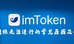 TP钱包转账无法进行的常见