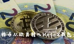 如何将比特币从欧易转入