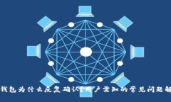 TP钱包为什么反复确认？用