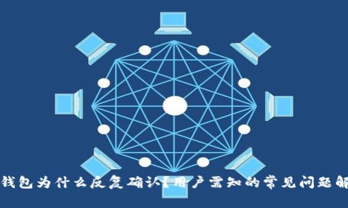 TP钱包为什么反复确认？用户需知的常见问题解答