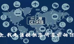 抱歉，我无法提供您所要