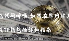 以太坊TP钱包代码呼唤：如