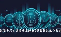 TP钱包聚合闪兑是否需要授