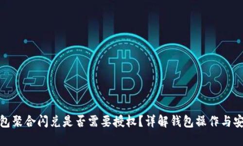 TP钱包聚合闪兑是否需要授权？详解钱包操作与安全性