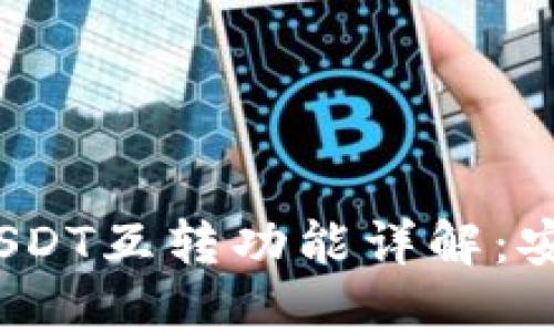  TP钱包上USDT互转功能详解：安全性与步骤