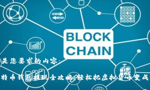 以下是您要求的内容：

: 比特币钱包提现全攻略：轻松把虚拟货币变成现金