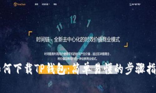 如何下载TP钱包：简单易懂的步骤指南
