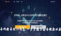 火币网提币到TP钱包：一步