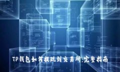TP钱包如何提现到交易所：
