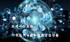 思考一个且的TP钱包代币授