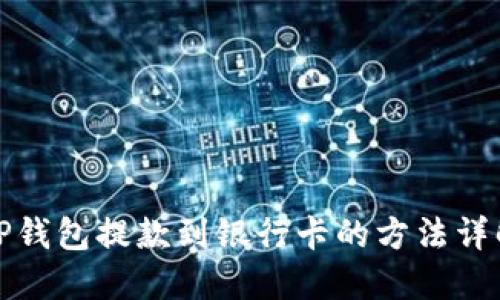 TP钱包提款到银行卡的方法详解