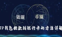 TP钱包提款到银行卡的方法