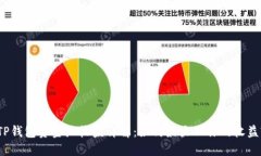 TP钱包资金池收益详解：如