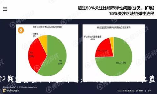TP钱包资金池收益详解：如何最大化你的收益?