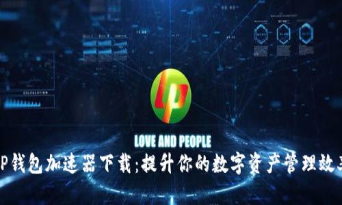 TP钱包加速器下载：提升你的数字资产管理效率