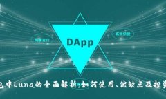 标签：tp钱包中Luna的全面