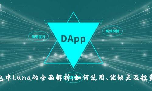 标签：
tp钱包中Luna的全面解析：如何使用、优缺点及投资风险