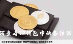 如何查看TP钱包中的备注信