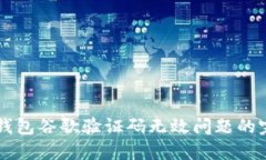 解决TP钱包谷歌验证码无效