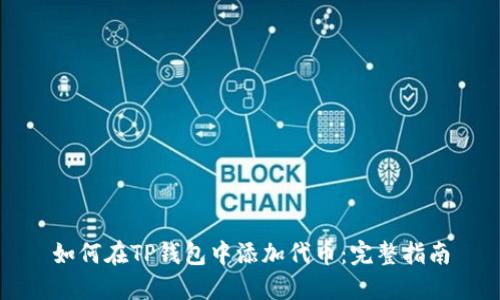 如何在TP钱包中添加代币：完整指南