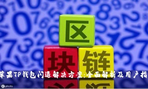  苹果TP钱包闪退解决方案：全面解析及用户指南