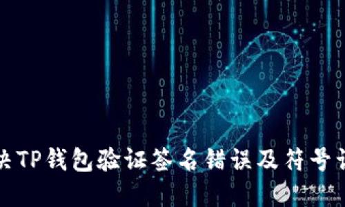 如何解决TP钱包验证签名错误及符号误差问题