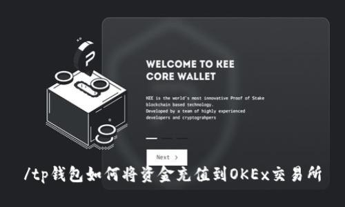 /tp钱包如何将资金充值到OKEx交易所
