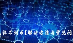 TP钱包收不到币？解决方法
