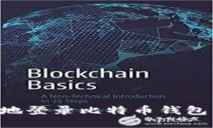 如何安全地登录比特币钱