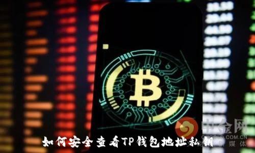  
如何安全查看TP钱包地址私钥