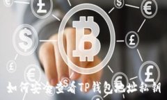   如何安全查看TP钱包地址