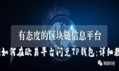  б iaoti如何在欧易平台闪